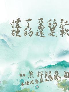 怀了孕的肚子是硬的还是软的