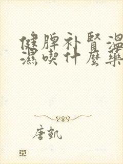 健脾补肾温阳祛湿吃什么药