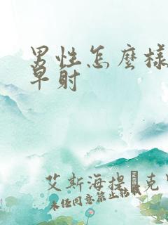 男性怎么样治疗早射