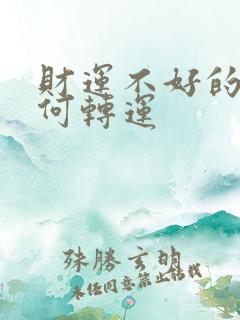 财运不好的人如何转运