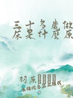 三十多岁做梦尿床是什么原因