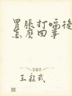 胃胀打嗝后背疼怎么回事