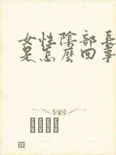 女性阴部长肉芽是怎么回事