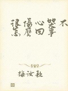 很伤心哭不出来怎么回事