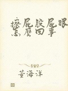 擦屁股屁眼疼是怎么回事