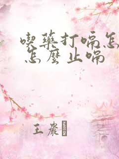 吃药打嗝怎么办 怎么止嗝