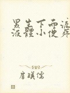 男生下面流白色液体小便疼痛