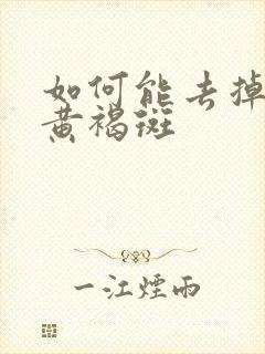 如何能去掉脸上黄褐斑