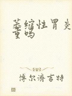 萎缩性胃炎很严重吗