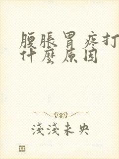 腹胀胃疼打嗝是什么原因