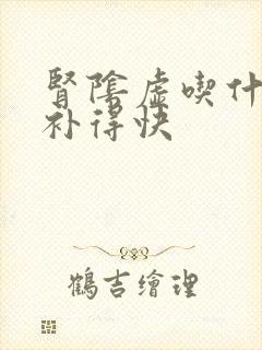 肾阴虚吃什么药补得快