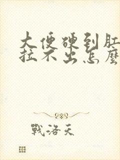 大便硬到肛门口拉不出怎么办