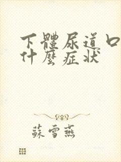 下体尿道口溃烂什么症状