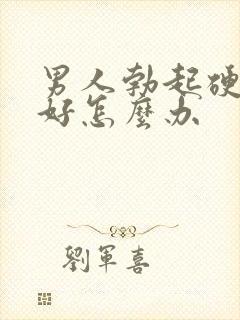 男人勃起硬度不好怎么办