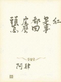 头皮都是红疙瘩怎么回事