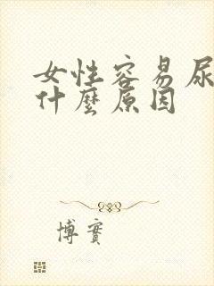 女性容易尿急是什么原因