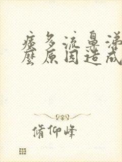 痰多流鼻涕是什么原因造成的