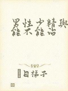 男性少精与弱精能不能治