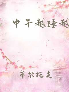 中午越睡越想睡