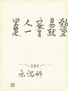 男人容易勃起但是一会就变软了