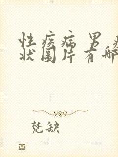 性疾病 男 症状图片有哪些