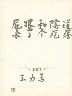 屁眼和阴道中间长了个疙瘩