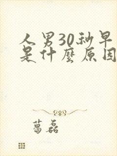 人男30秒早射是什么原因