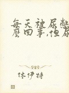 每天被尿憋醒怎么回事,但尿液不多