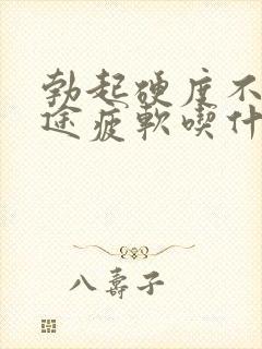 勃起硬度不够中途疲软吃什么