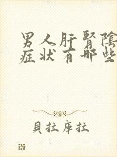 男人肝肾阴虚的症状有哪些