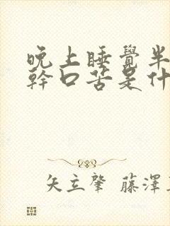 晚上睡觉半夜口干口苦是什么原因