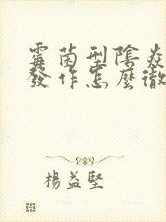 霉菌型阴焱反复发作怎么彻底好