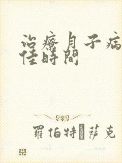 治疗月子病的最佳时间