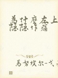 为什么左上腹部隐隐作痛