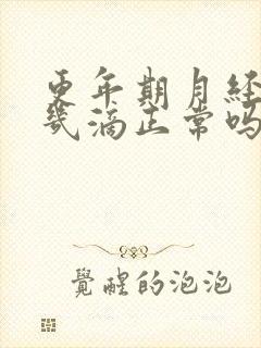 更年期月经少到几滴正常吗