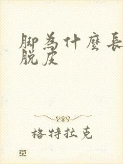 脚为什么长水泡脱皮