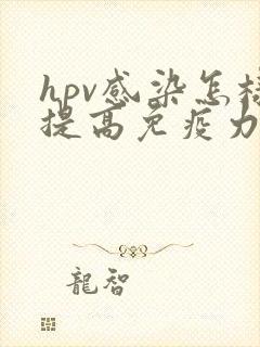 hpv感染怎样提高免疫力