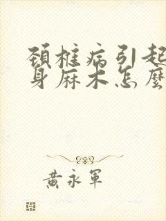 颈椎病引起的半身麻木怎么治