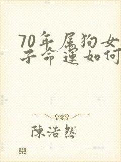 70年属狗女孩子命运如何
