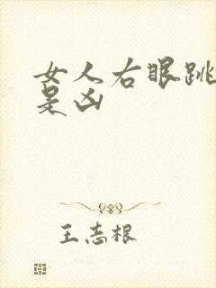 女人右眼跳是吉是凶