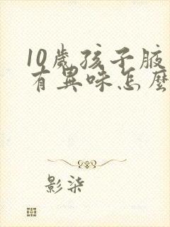 10岁孩子腋下有异味怎么办