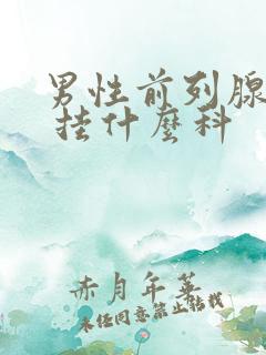 男性前列腺疾病 挂什么科