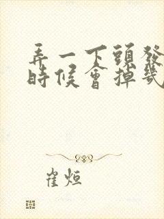 弄一下头发就有时候会掉几根