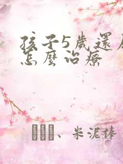 孩子5岁还尿床怎么治疗