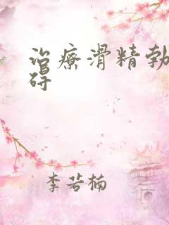 治疗滑精勃起障碍