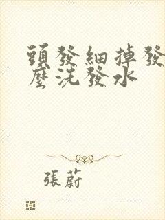 头发细掉发用什么洗发水