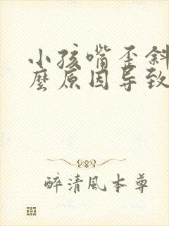 小孩嘴歪斜是什么原因导致