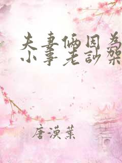 夫妻俩因为一点小事老吵架怎么解决