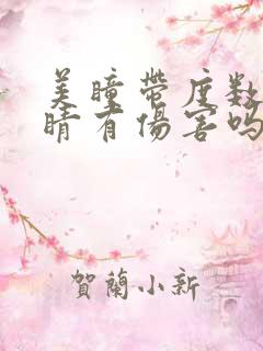 美瞳带度数对眼睛有伤害吗