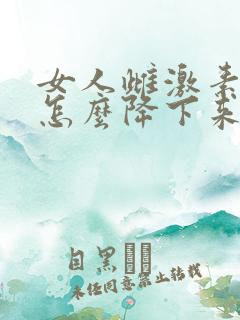 女人雌激素过高怎么降下来